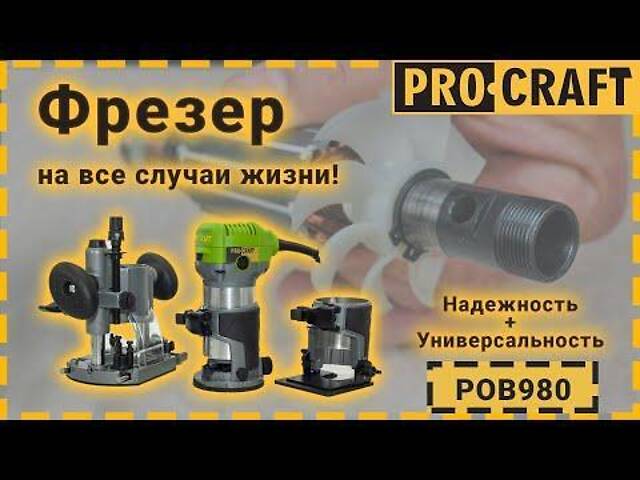 Фрезер Procraft POB980 - Фото 2