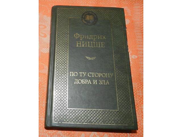 Фридрих Ницше, 'По ту сторону добра и зла' - Фото 1