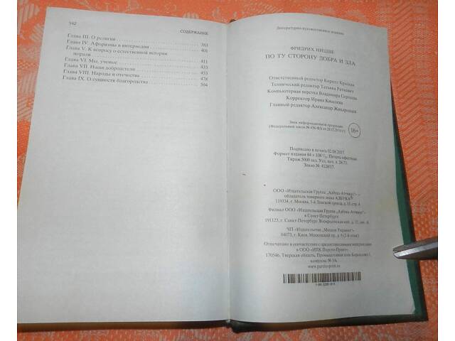 Фридрих Ницше, 'По ту сторону добра и зла' - Фото 2