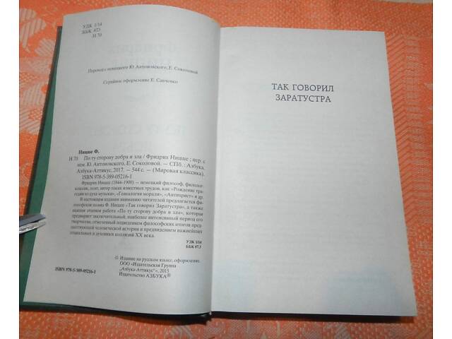 Фридрих Ницше, 'По ту сторону добра и зла' - Фото 3