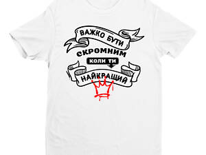 Футболка мужская Кавун Важко бути скромним коли ти найкращий L Белый (ФП012737L)