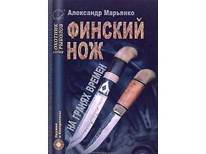 Финский нож на гранях времен - *.pdf