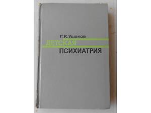 Г.К. Ушаков, 'Дитяча психіатрія'