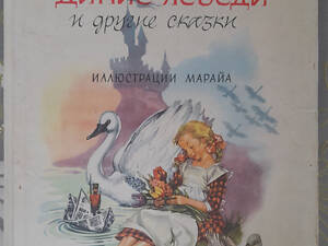 Ганс Христиан Андерсен Дикі лебеді та інші казки 1964 худ Марайї