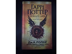 Гаррі Поттер і прокляте дитя