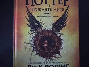 Гаррі Поттер і прокляте дитя