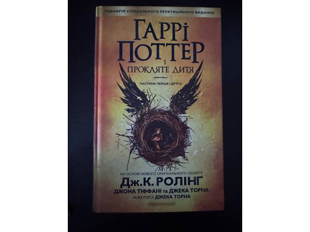 Гаррі Поттер і прокляте дитя - Фото 1