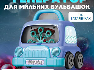 Генератор мильних бульбашок на батарейках, бульбашкова машина для дітей з підсвічуванням, Фіолетовий