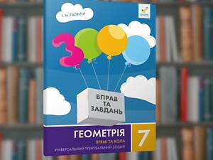 Геометрия 7 класс. Прямые и круги.Упражнения и задания - Время Мастеров (9786178318376)