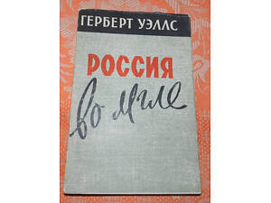 Герберт Уэллс, 'Россия во мгле'