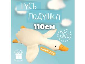 Гігантська м'яка плюшева іграшка Гусь-обіймусь 110 см білий подушка Гусь-обіймашка