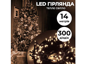 Гирлянда нить 14м на 300 LED лампочек светодиодная черный провод 8 режимов работы Желтый