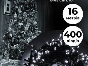 Гірлянда нитка 16м на 400 LED лампочок світлодіодна чорний провід 8 режимів роботи Білий