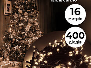 Гірлянда нитка 16м на 400 LED лампочок світлодіодна чорний провід 8 режимів роботи Жовтий