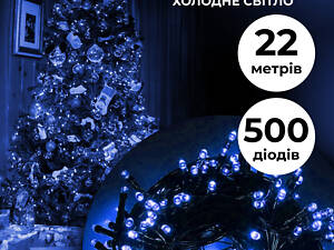 Гірлянда нитка 22 м на 500 LED лампочок світлодіодна чорний провід 8 режимів работи Синій