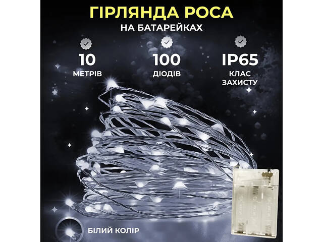 Гирлянда роса 10 метров капля на батарейках на 100 led белый провод белая - Фото 1