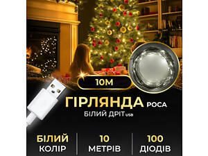 Гирлянда роса 10 метров USB на 100 led светодиодов капля белый провод белая USB100L10MWW