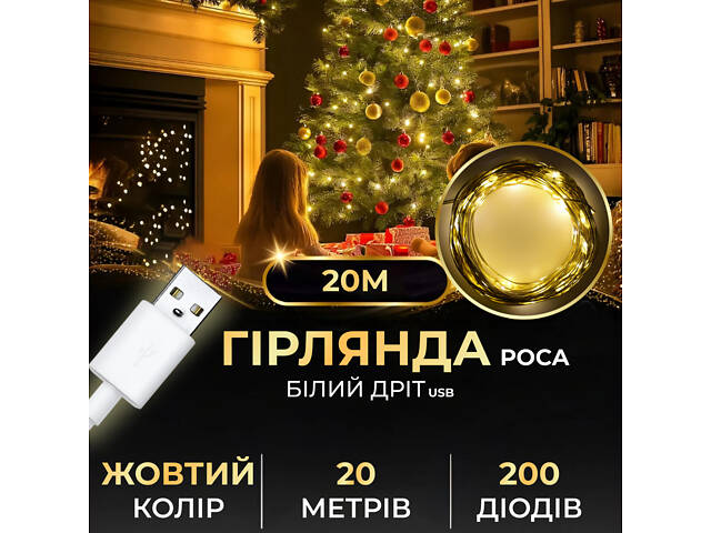 Гирлянда роса 20 метров USB на 200 led светодиодов капля на белой проволоке желтая USB200L20MWY - Фото 1