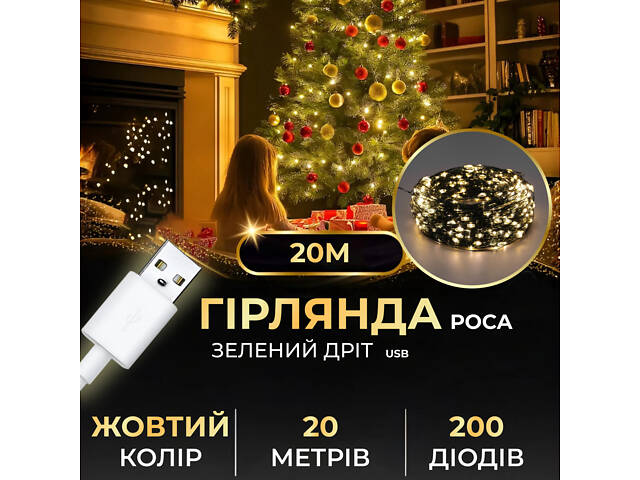 Гирлянда роса 20 метров USB на 200 led светодиодов капля на зеленом проводе желтая USB200L20MGY - Фото 1