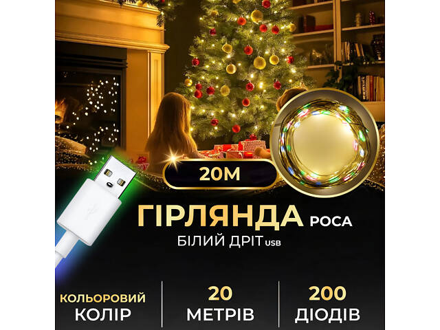 Гирлянда роса 20 метров USB на 200 led светодиодов капля 20 метров белый провод мультиколор USB200L20MWML - Фото 1