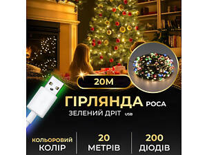 Гирлянда роса 20 метров USB на 200 led светодиодов капля зеленый провод мультиколор USB200L20MGML