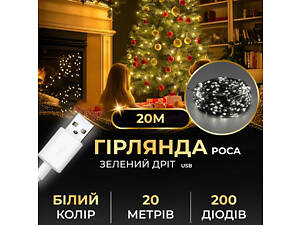 Гирлянда роса 20 метров USB на 200 led светодиодов капля зеленый провод белая USB200L20MGW