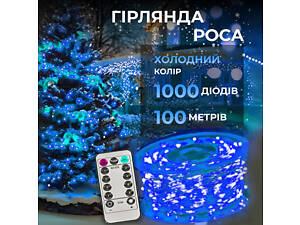 Гирлянда роса на пульте 100 метров на 1000 led светодиодов капля белый провод синяя 1000L100MWBL