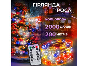 Гирлянда роса на пульте 200 метров на 2000 led светодиодов капля белый провод мультиколор 2000L200MWML