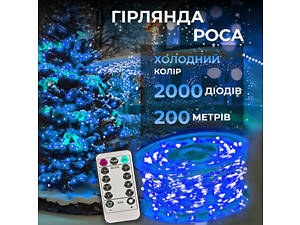 Гирлянда роса на пульте 200 метров на 2000 led светодиодов капля белый провод синяя 2000L200MWBL