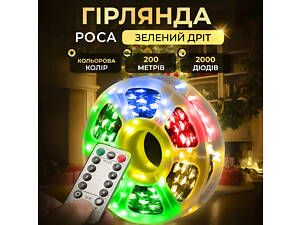 Гирлянда роса на пульте 200 метров на 2000 led светодиодов капля зеленый провод мультиколор