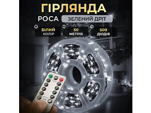 Гирлянда роса на пульте 50 метров на 500 led светодиодов капля зеленый провод белая