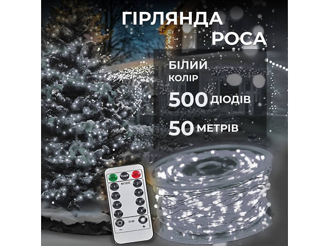 Гирлянда роса на пульте 50 метров на 500 led светодиодов капля на белой проволоке белая 500L50MWW - Фото 1