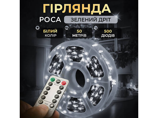 Гирлянда роса на пульте 50 метров на 500 led светодиодов капля на зеленой проволоке белая 500L50MGW - Фото 1