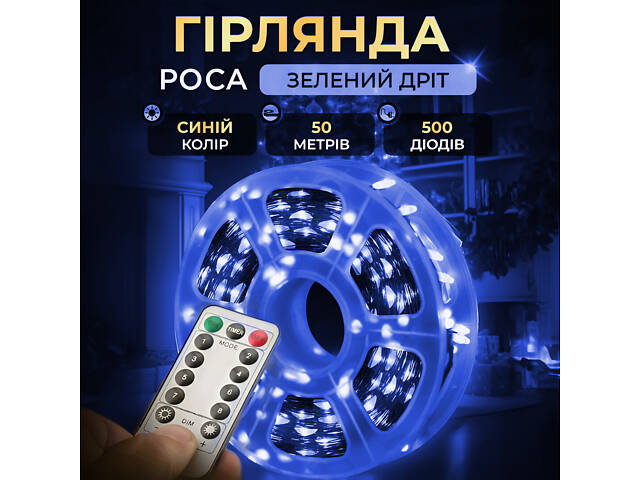 Гирлянда роса на пульте 50 метров на 500 led светодиодов капля на зеленой проволоке синяя 500L50MGBL. - Фото 1