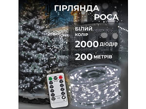 Гирлянда Роса нить 2000 LED длина 200 м с пультом от сети, белый