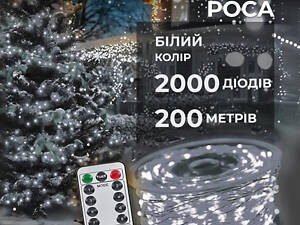 Гирлянда Роса нить 2000 LED длина 200 м с пультом от сети, белый