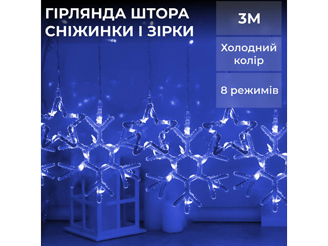 Гирлянда штора 3х0,9 м снежинка звезда на 145 LED лампочек светодиодная 10 шт Синий 1733066BL - Фото 1