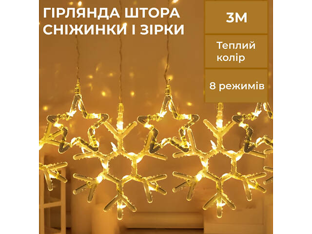 Гирлянда штора 3х0,9 м снежинка звезда на 145 LED лампочек светодиодная 10 шт Желтый 1733068Y - Фото 1