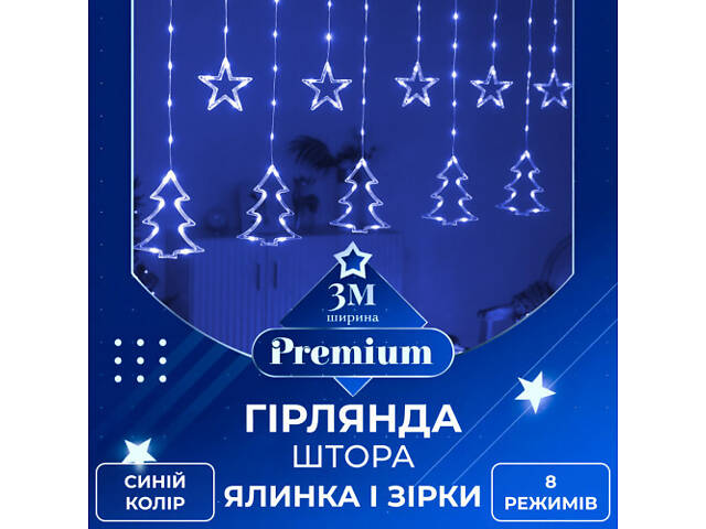 Гирлянда штора светодиодная GarlandoPro звезда и елка 120LED 3х0,9 м 8 режимов Синий 1733070BL - Фото 1