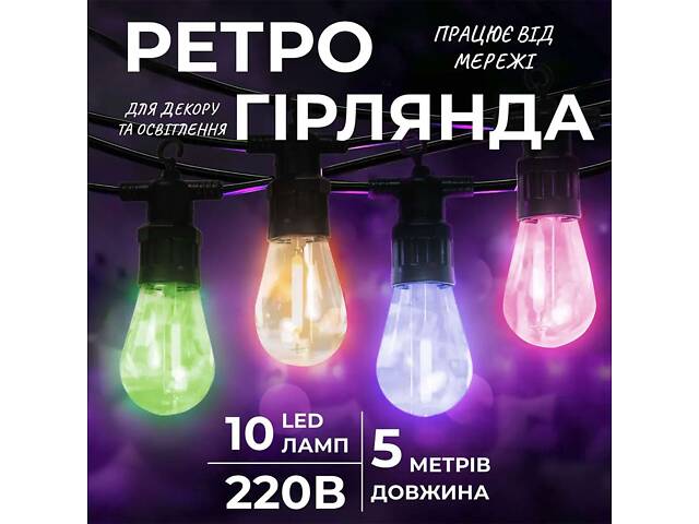 Гірлянда вулична у стилі ретро світлодіодна мультиколор S14 на 10 LED ламп завдовжки 5 метрів S14ML - Фото 1