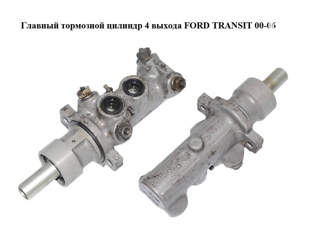 Главный тормозной цилиндр 4 выхода FORD TRANSIT 00-06 (ФОРД ТРАНЗИТ) (4525694, 221313)