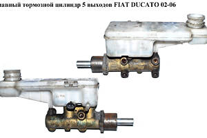 Головний гальмівний циліндр 5 виходів FIAT DUCATO 02-06 (ФІАТ ДУКАТО) (4601N6, 9949591, 4601N5)