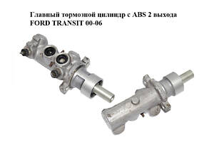 Главный тормозной цилиндр с АВS 2 выхода FORD TRANSIT 00-06 (ФОРД ТРАНЗИТ) (4525696, 4059372, YC152K478BA, YC15-2K478-B