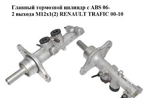 Главный тормозной цилиндр с ABS 06- 2 выхода M12x1(2) RENAULT TRAFIC 00-10 (РЕНО ТРАФИК) (7701067863, 7701210048)