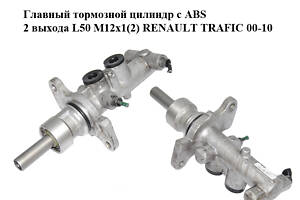 Главный тормозной цилиндр с ABS 2 выхода L50 M12x1(2) RENAULT TRAFIC 00-10 (РЕНО ТРАФИК) (05-0766 , 7702208493, 4413094