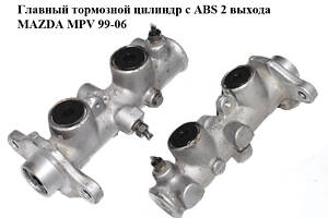 Главный тормозной цилиндр с ABS 2 выхода MAZDA MPV 99-06 (МАЗДА ) (LC64-43-40ZC, LC644340ZC)