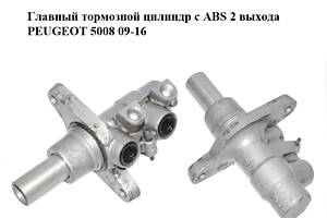 Главный тормозной цилиндр с ABS 2 выхода PEUGEOT 5008 09-16 (ПЕЖО 5008) (4601T1)