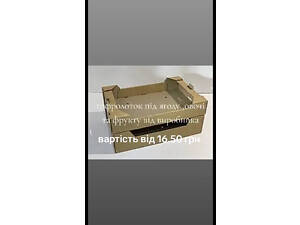 Гофролоток під ягоду, фрукти.