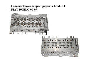 Головка блока без распредвала 1.3MJET FIAT DOBLO 00-09 (ФИАТ ДОБЛО) (73500052, Z13DTJ, 1.3 CDTI, 1.3CDTI, 5607170, 5607