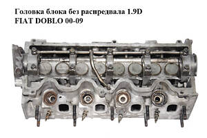 Головка блока без распредвала 1.9D FIAT DOBLO 00-09 (ФИАТ ДОБЛО) (71715696)